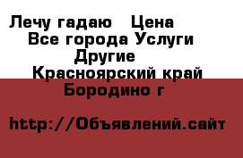 Лечу гадаю › Цена ­ 500 - Все города Услуги » Другие   . Красноярский край,Бородино г.